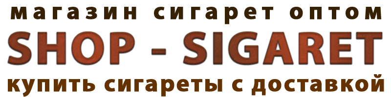 Сигареты оптом в SHOP SIGARET | Купить сигареты оптом в Москве и Московской области
